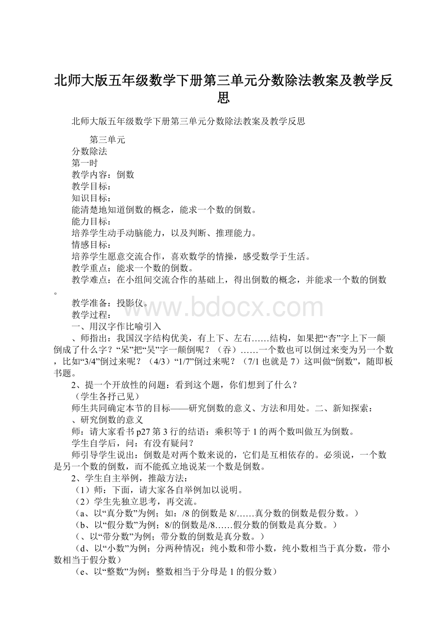 北师大版五年级数学下册第三单元分数除法教案及教学反思Word文档格式.docx