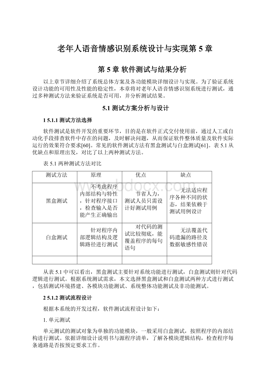 老年人语音情感识别系统设计与实现第5章Word文件下载.docx