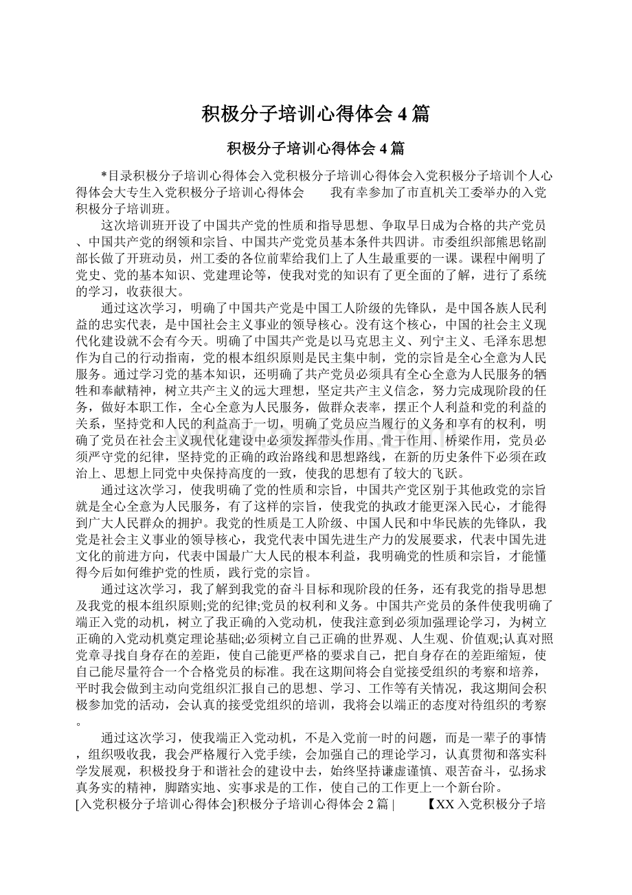 积极分子培训心得体会4篇文档格式.docx