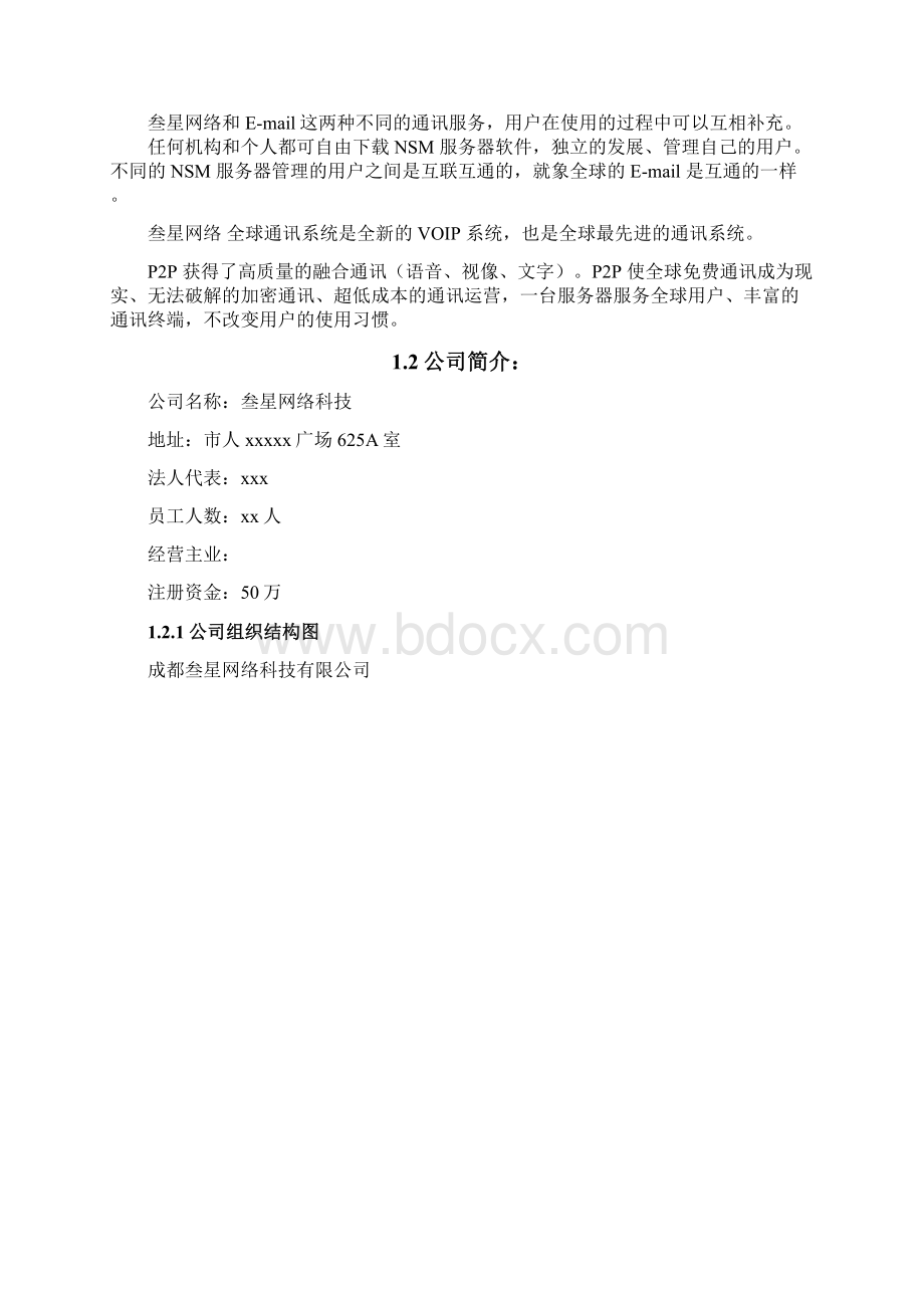 叁星网络虚拟电信运营商业运营计划书Word格式文档下载.docx_第2页