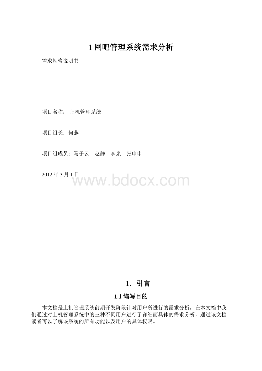 1网吧管理系统需求分析.docx