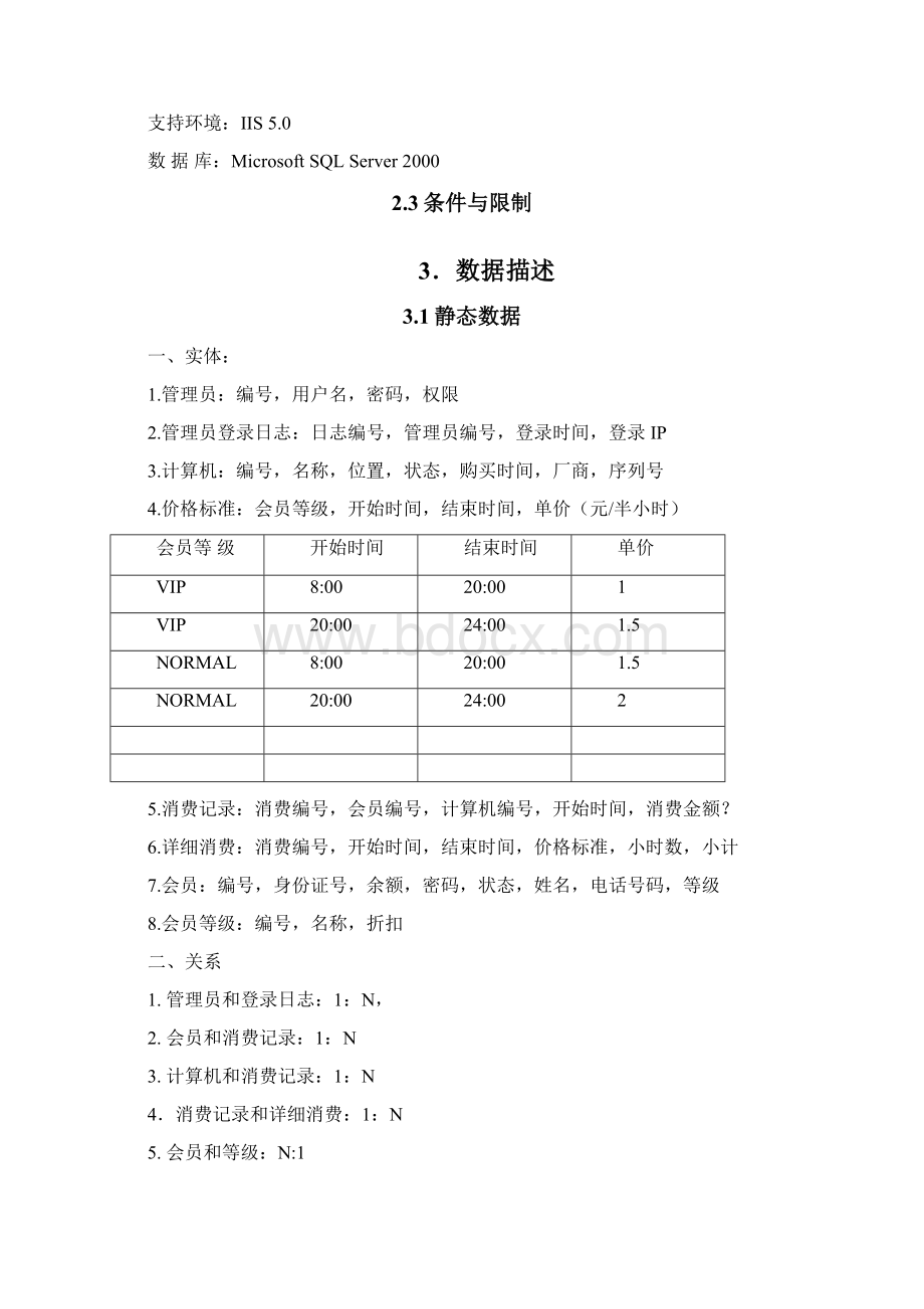 1网吧管理系统需求分析Word下载.docx_第3页