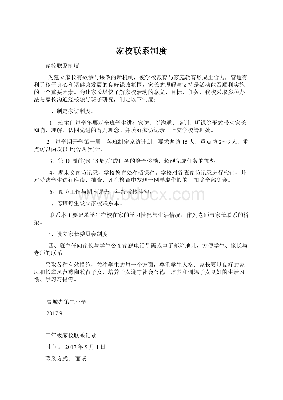 家校联系制度Word格式文档下载.docx