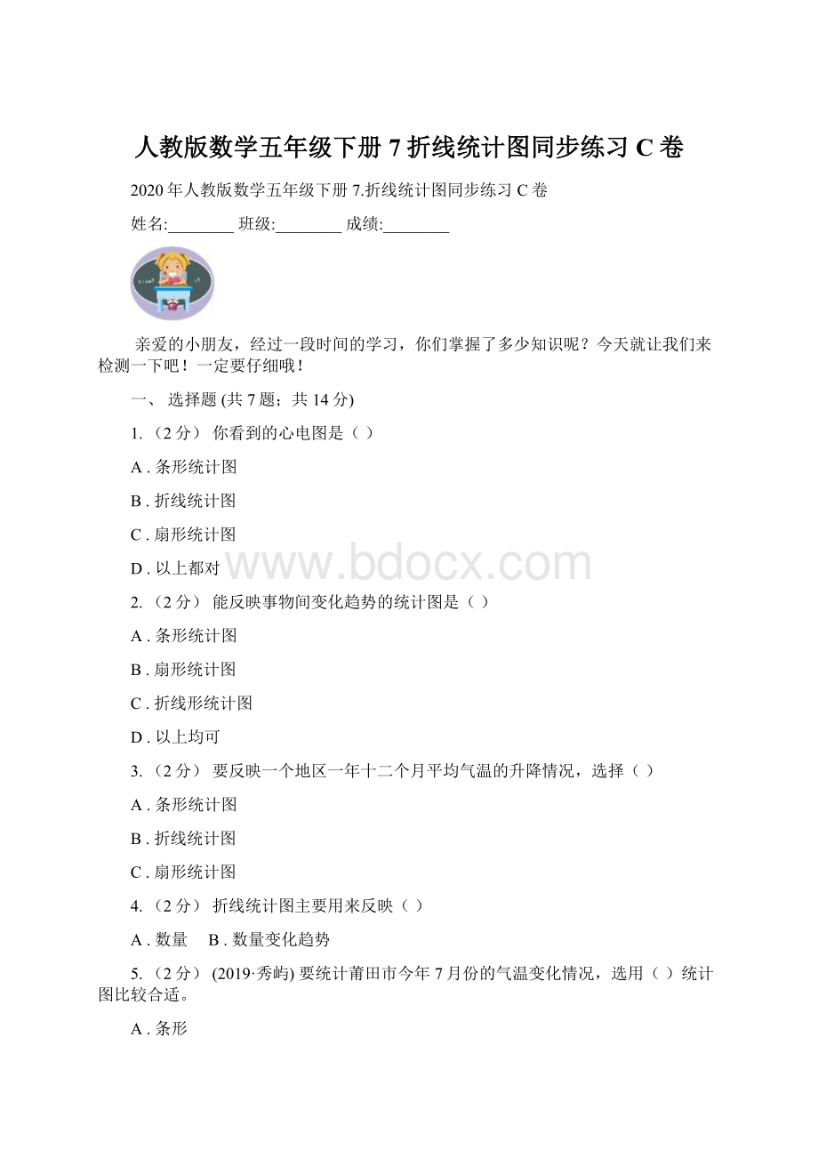 人教版数学五年级下册7折线统计图同步练习C卷文档格式.docx_第1页