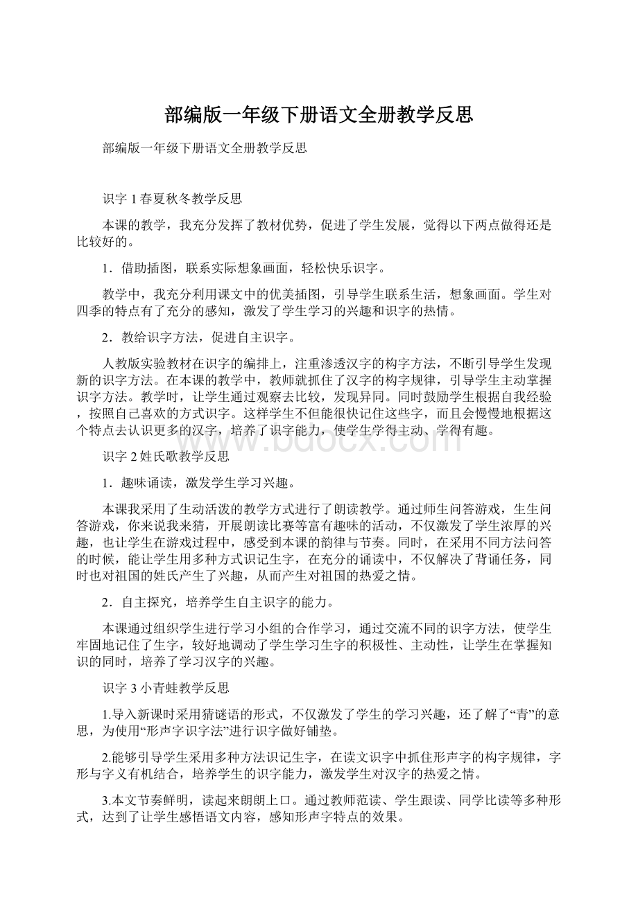 部编版一年级下册语文全册教学反思文档格式.docx