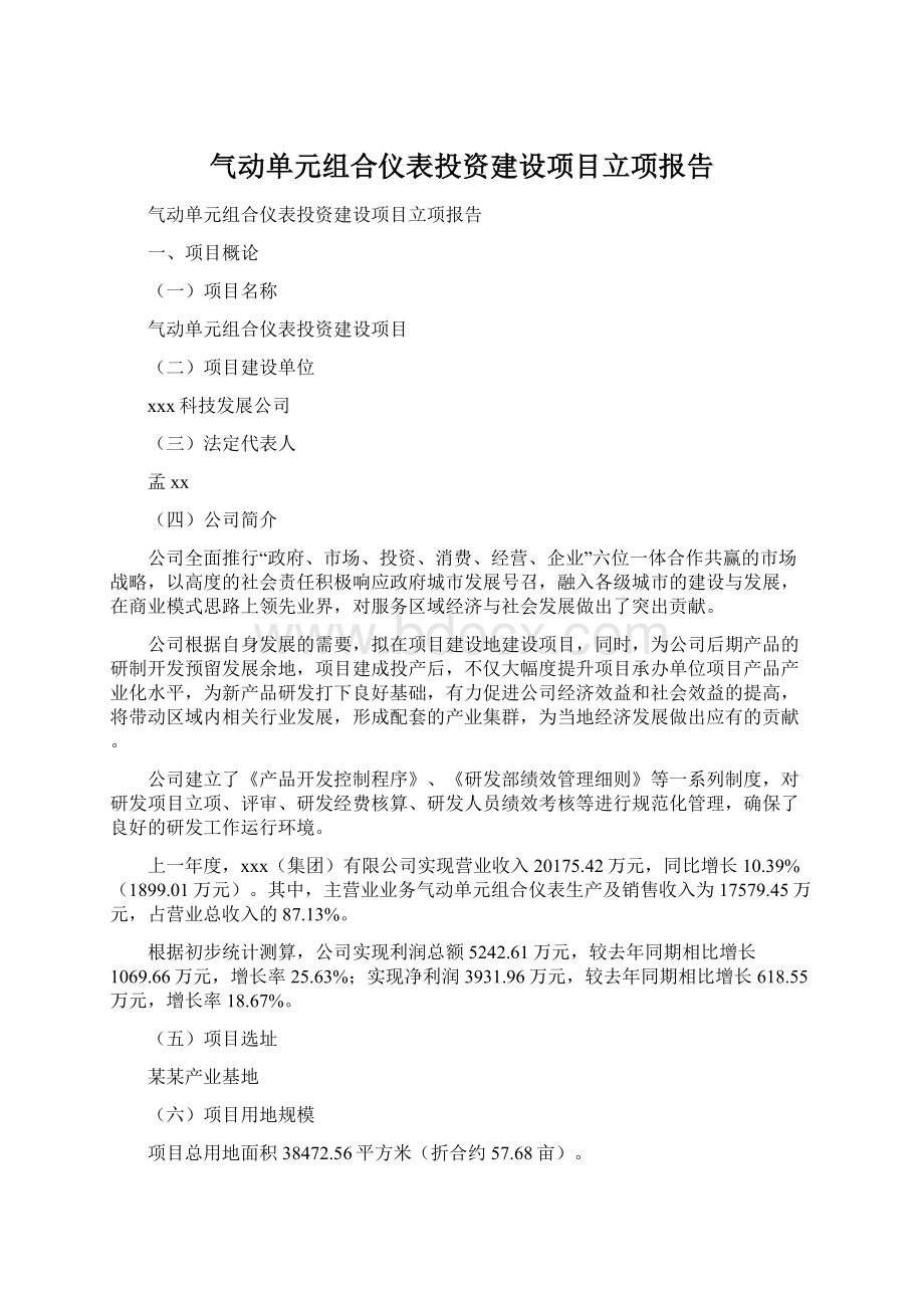 气动单元组合仪表投资建设项目立项报告.docx