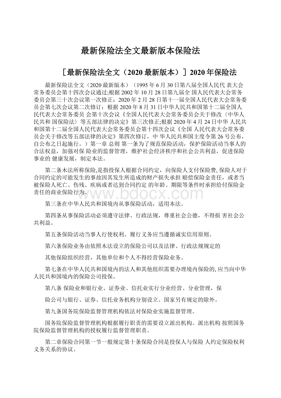 最新保险法全文最新版本保险法文档格式.docx