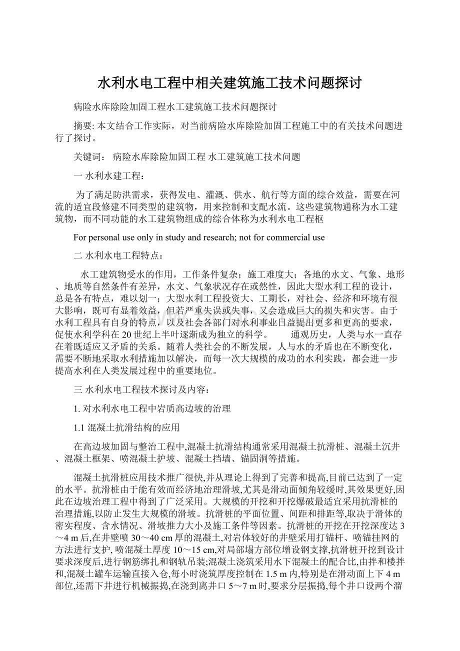 水利水电工程中相关建筑施工技术问题探讨Word下载.docx