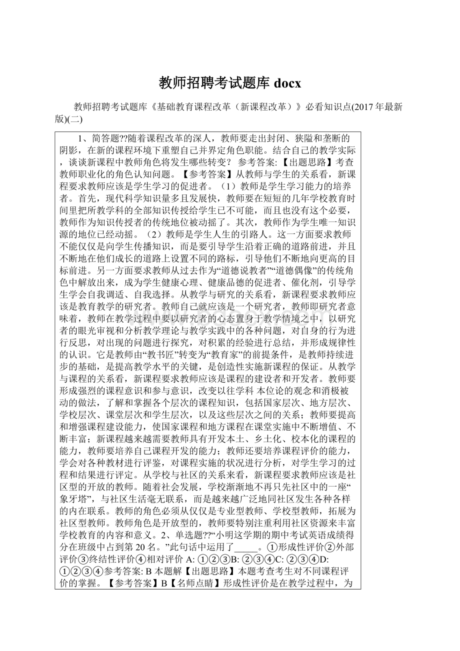 教师招聘考试题库docxWord格式.docx_第1页