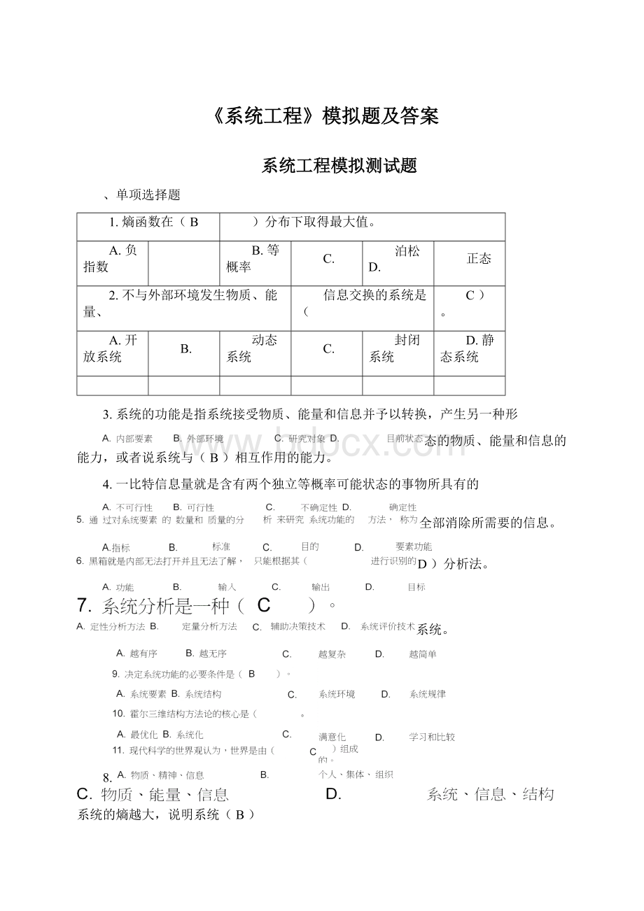 《系统工程》模拟题及答案.docx