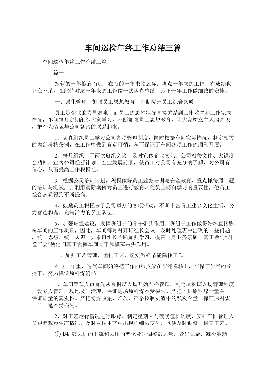 车间巡检年终工作总结三篇Word文档格式.docx