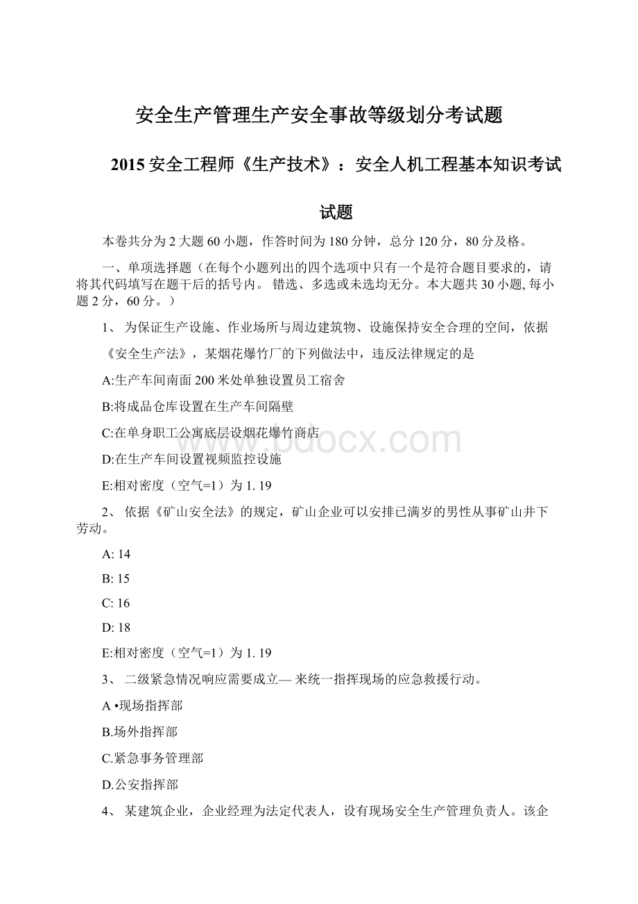 安全生产管理生产安全事故等级划分考试题Word格式文档下载.docx_第1页