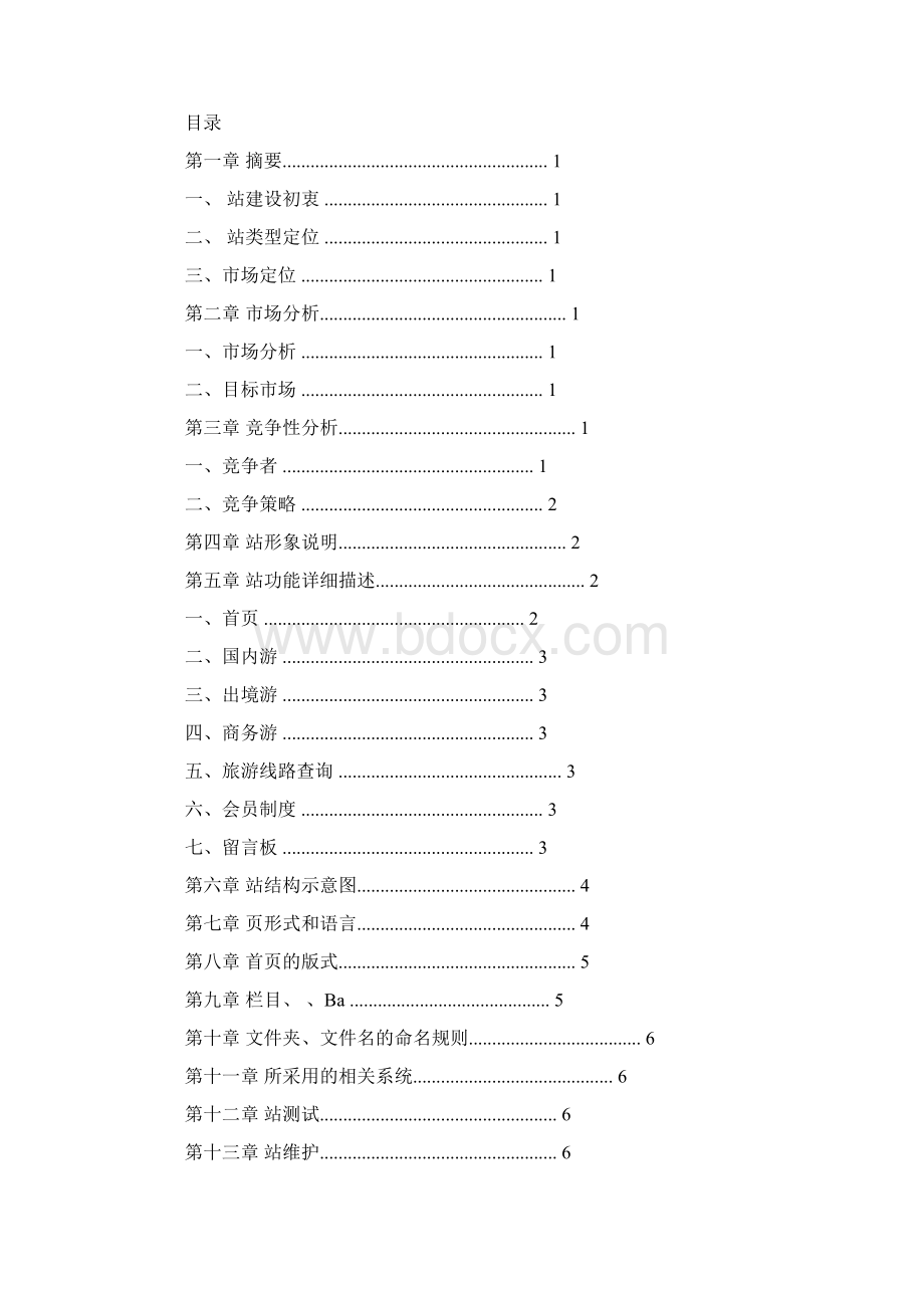 网站策划方案.docx_第3页