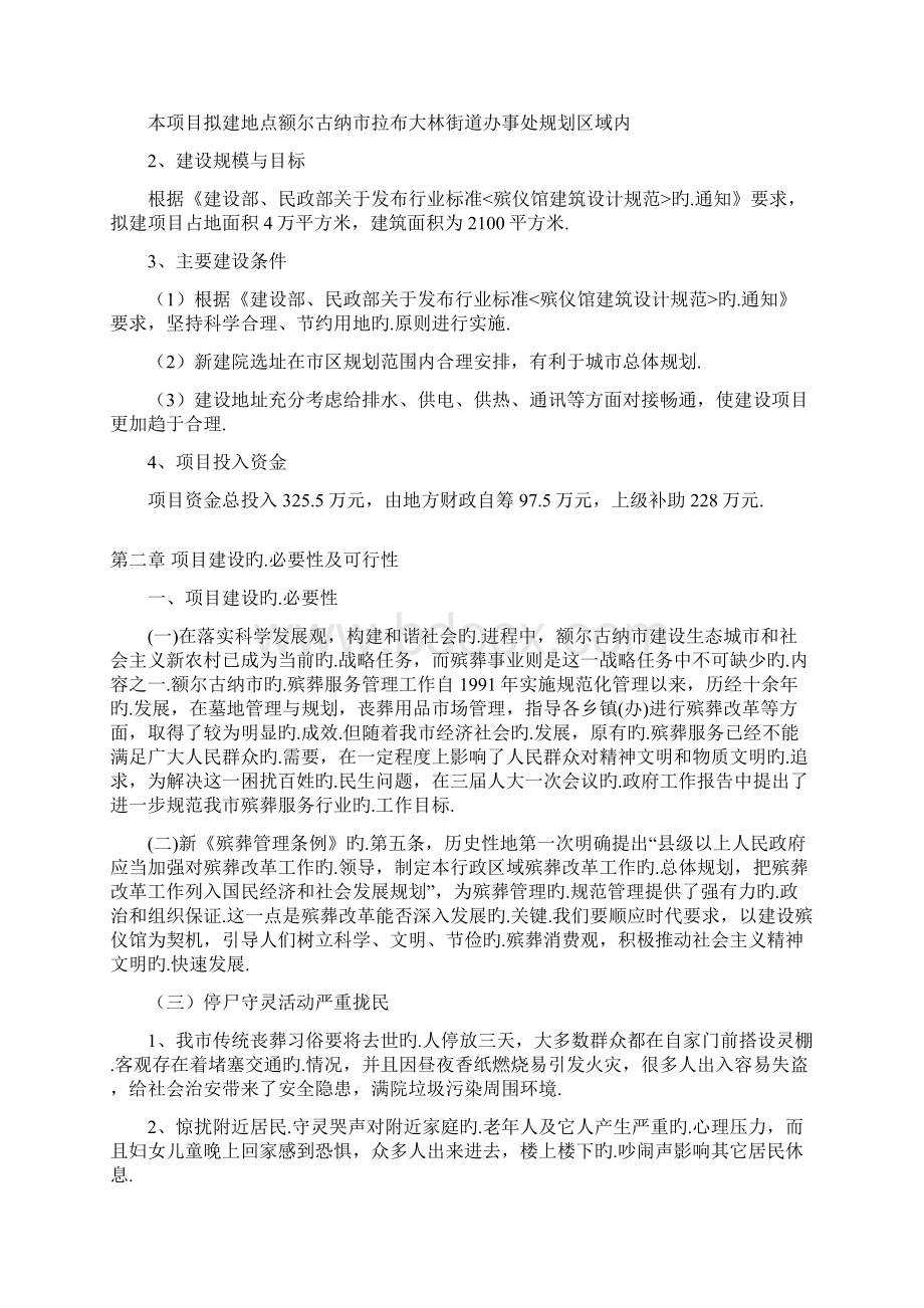 XX市殡仪馆工程建设项目可行性研究报告报批稿Word格式文档下载.docx_第2页