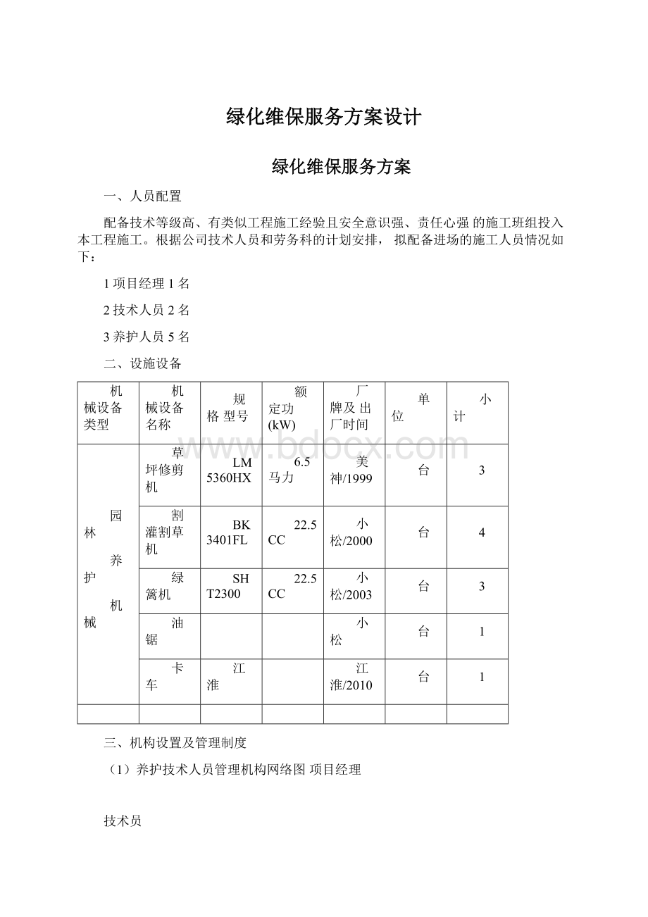 绿化维保服务方案设计Word文档格式.docx_第1页