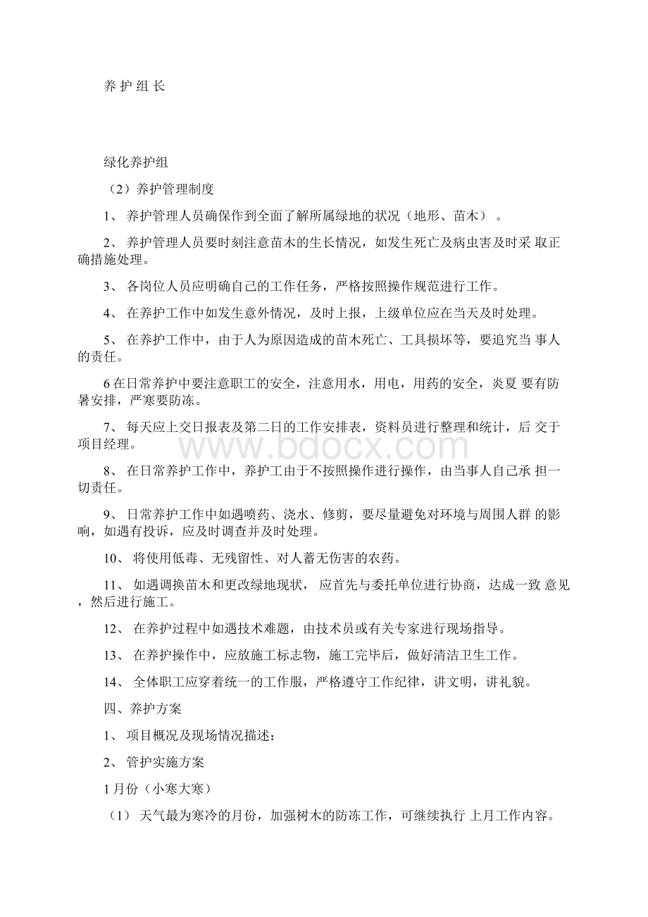 绿化维保服务方案设计Word文档格式.docx_第2页