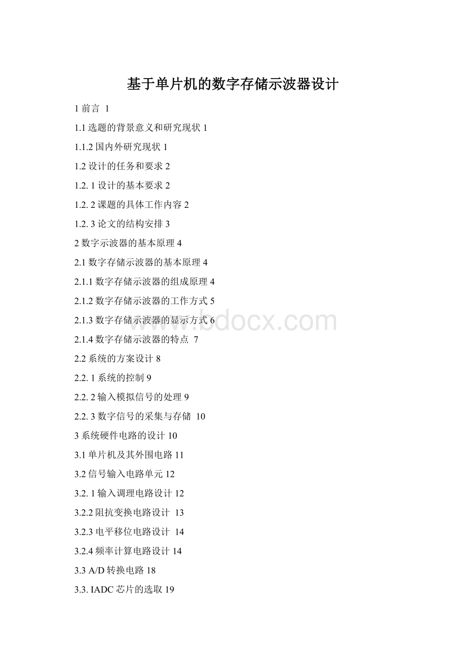 基于单片机的数字存储示波器设计文档格式.docx_第1页