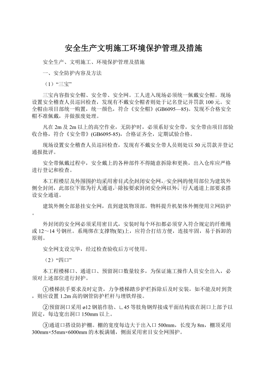 安全生产文明施工环境保护管理及措施.docx_第1页