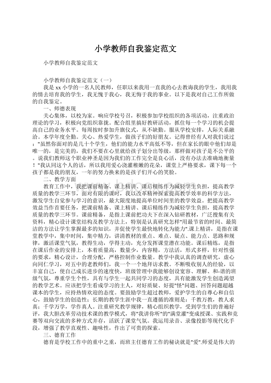 小学教师自我鉴定范文Word文件下载.docx