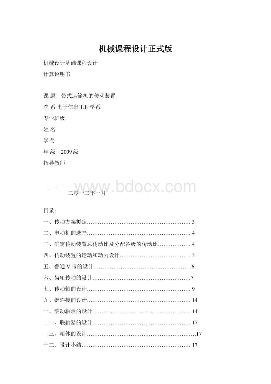 机械课程设计正式版.docx