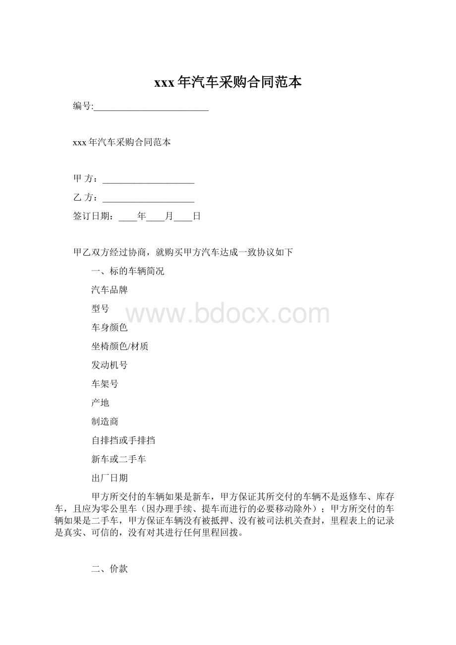 xxx年汽车采购合同范本文档格式.docx