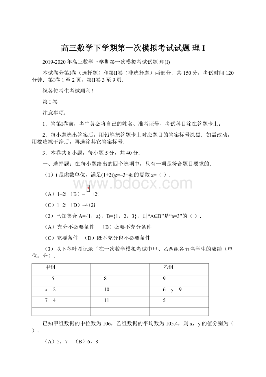 高三数学下学期第一次模拟考试试题 理I.docx