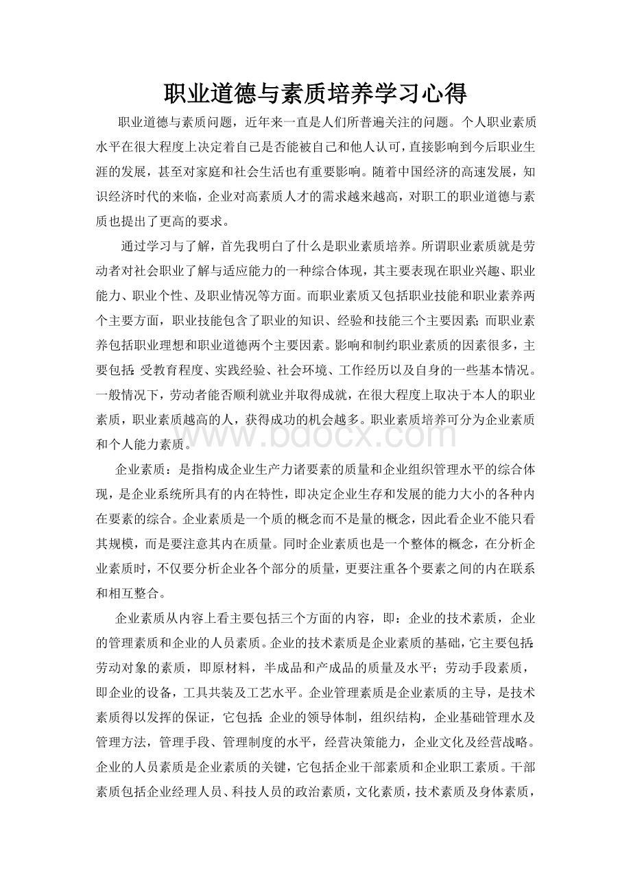 职业素质培养学习心得Word格式.doc_第1页