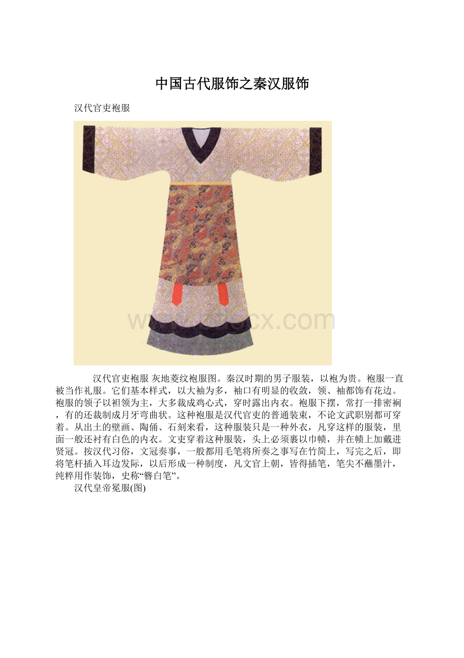 中国古代服饰之秦汉服饰Word文档格式.docx_第1页