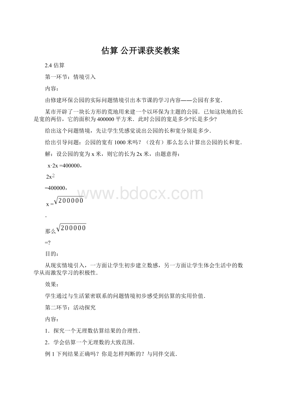 估算公开课获奖教案Word文件下载.docx