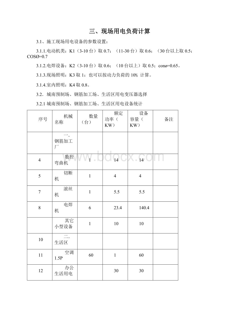 高速公路临时用电专项施工方案Word文档下载推荐.docx_第3页