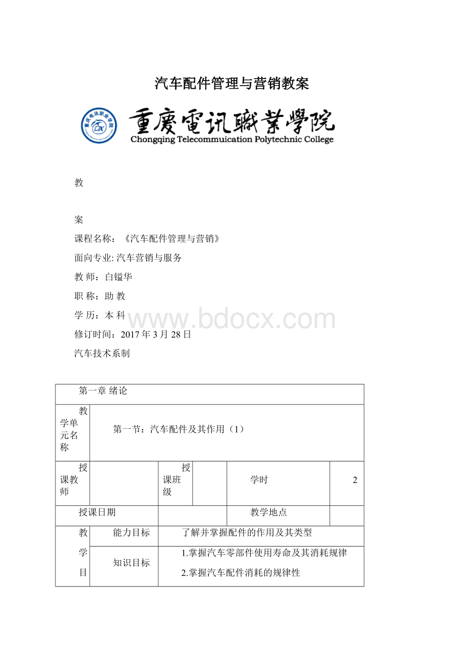 汽车配件管理与营销教案Word格式.docx