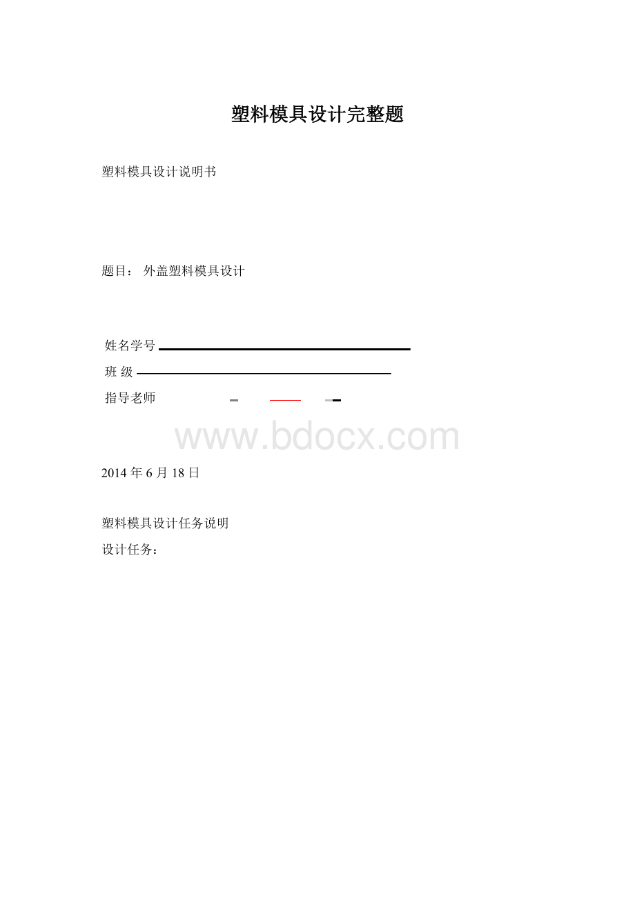 塑料模具设计完整题.docx