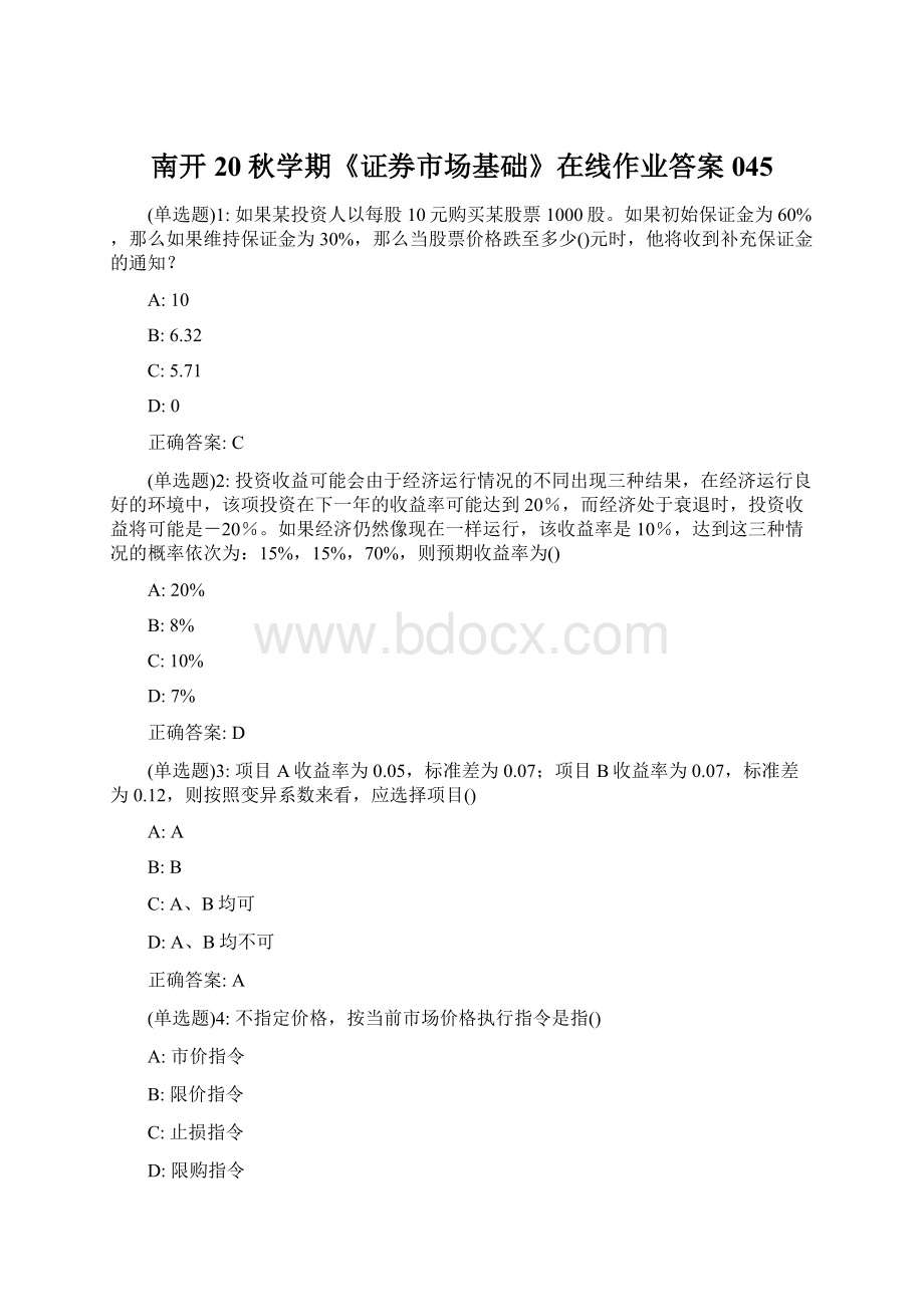 南开20秋学期《证券市场基础》在线作业答案045Word格式.docx