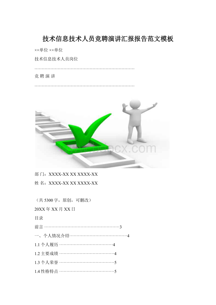 技术信息技术人员竞聘演讲汇报报告范文模板.docx
