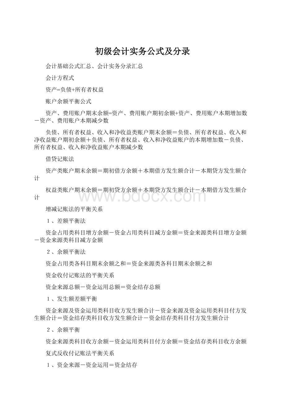 初级会计实务公式及分录Word文件下载.docx