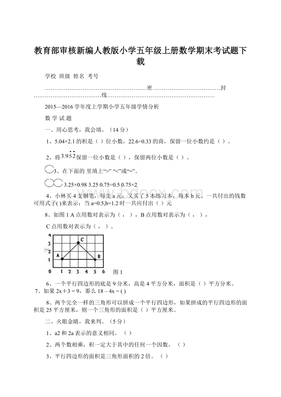 教育部审核新编人教版小学五年级上册数学期末考试题下载.docx