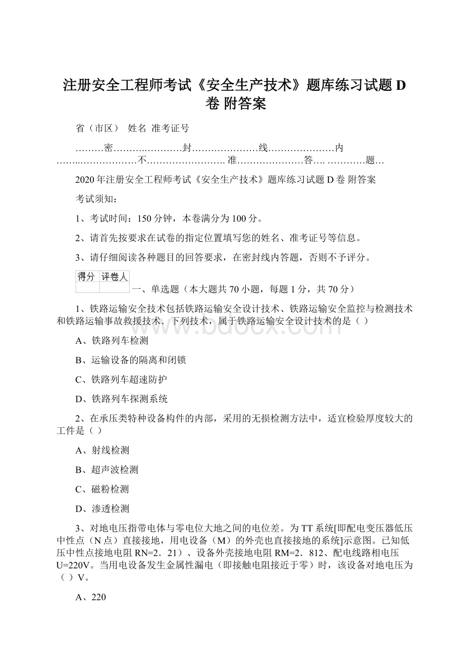 注册安全工程师考试《安全生产技术》题库练习试题D卷 附答案Word文档格式.docx_第1页