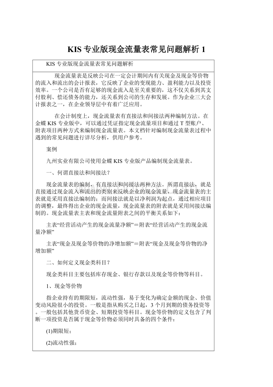 KIS专业版现金流量表常见问题解析 1.docx_第1页