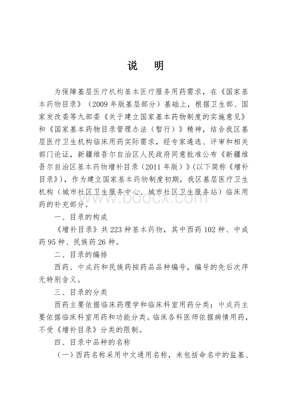 新疆维吾尔自治区基本药物_精品文档Word文档下载推荐.doc_第2页