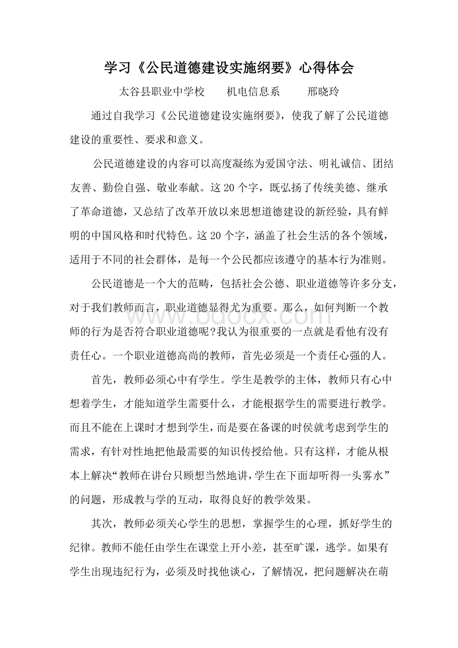 学习公民道德建设实施纲要心得体会.doc_第1页