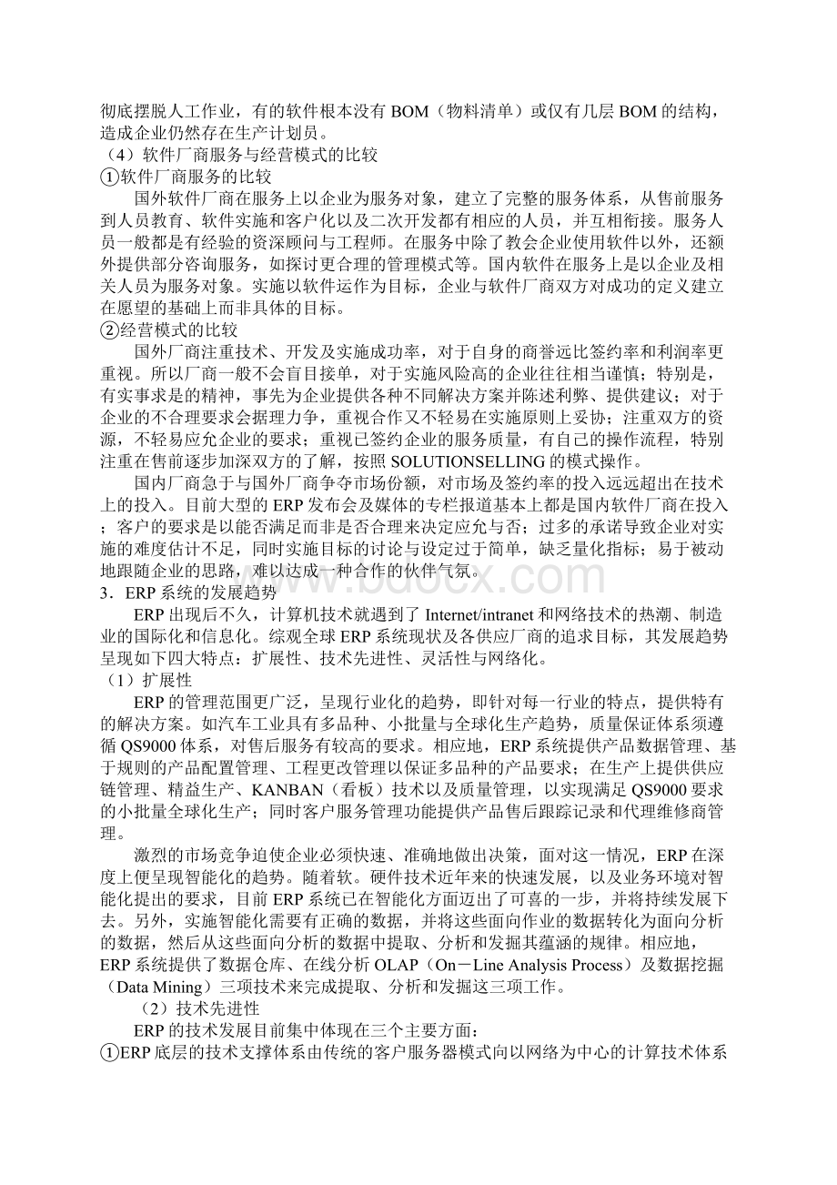 国内外ERP系统软件与应用现状的比较分析Word格式.docx_第3页