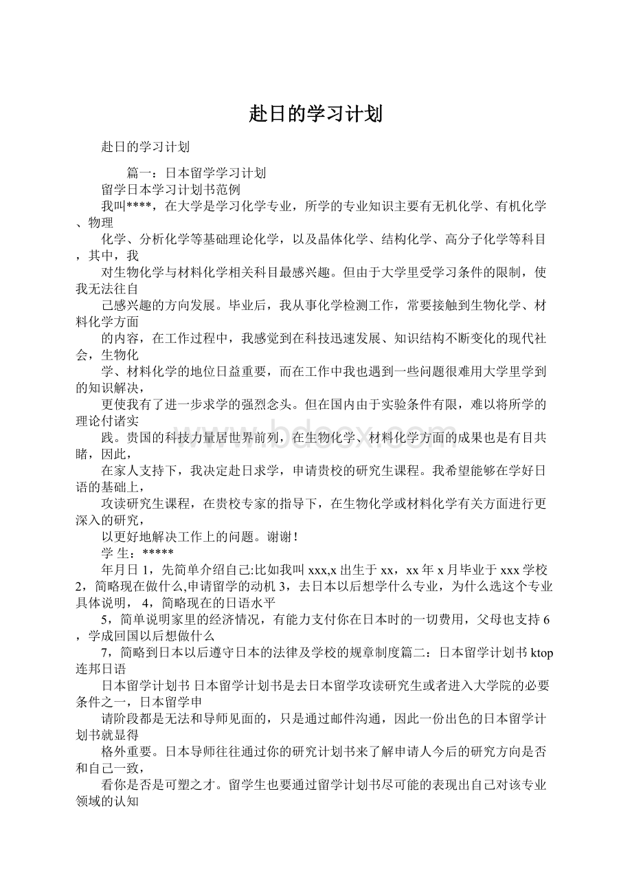 赴日的学习计划Word下载.docx