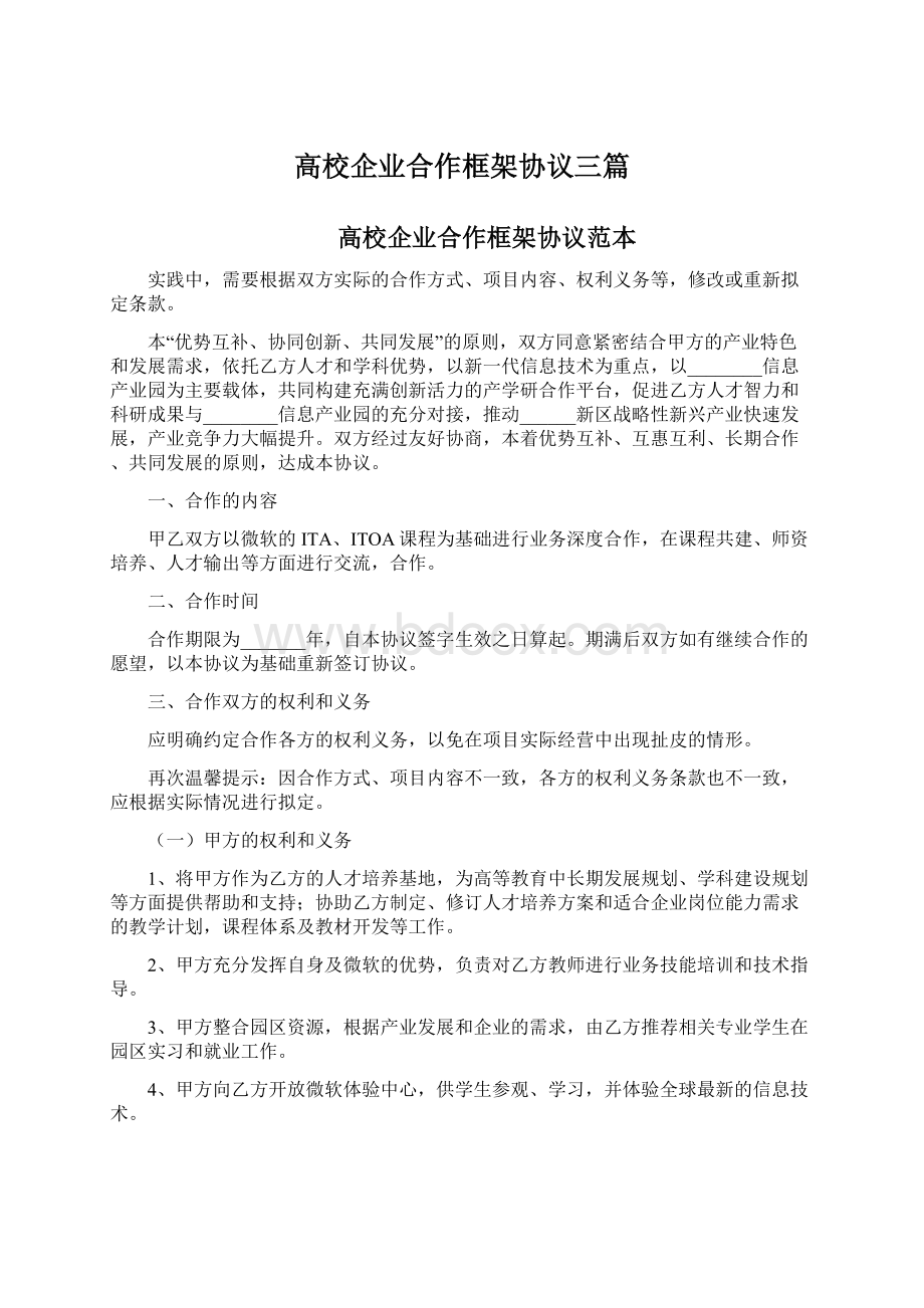 高校企业合作框架协议三篇.docx_第1页