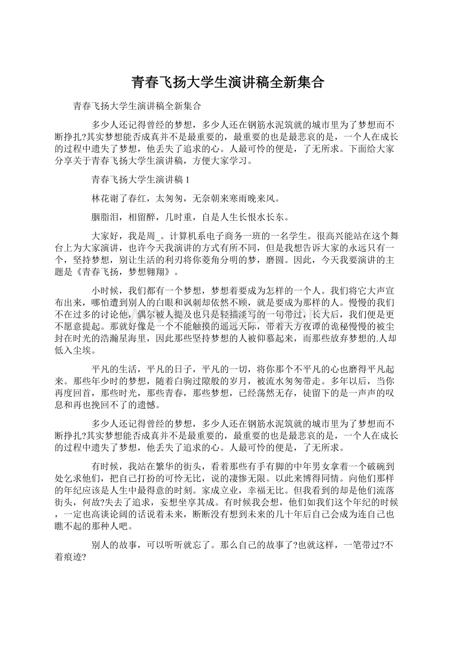 青春飞扬大学生演讲稿全新集合.docx