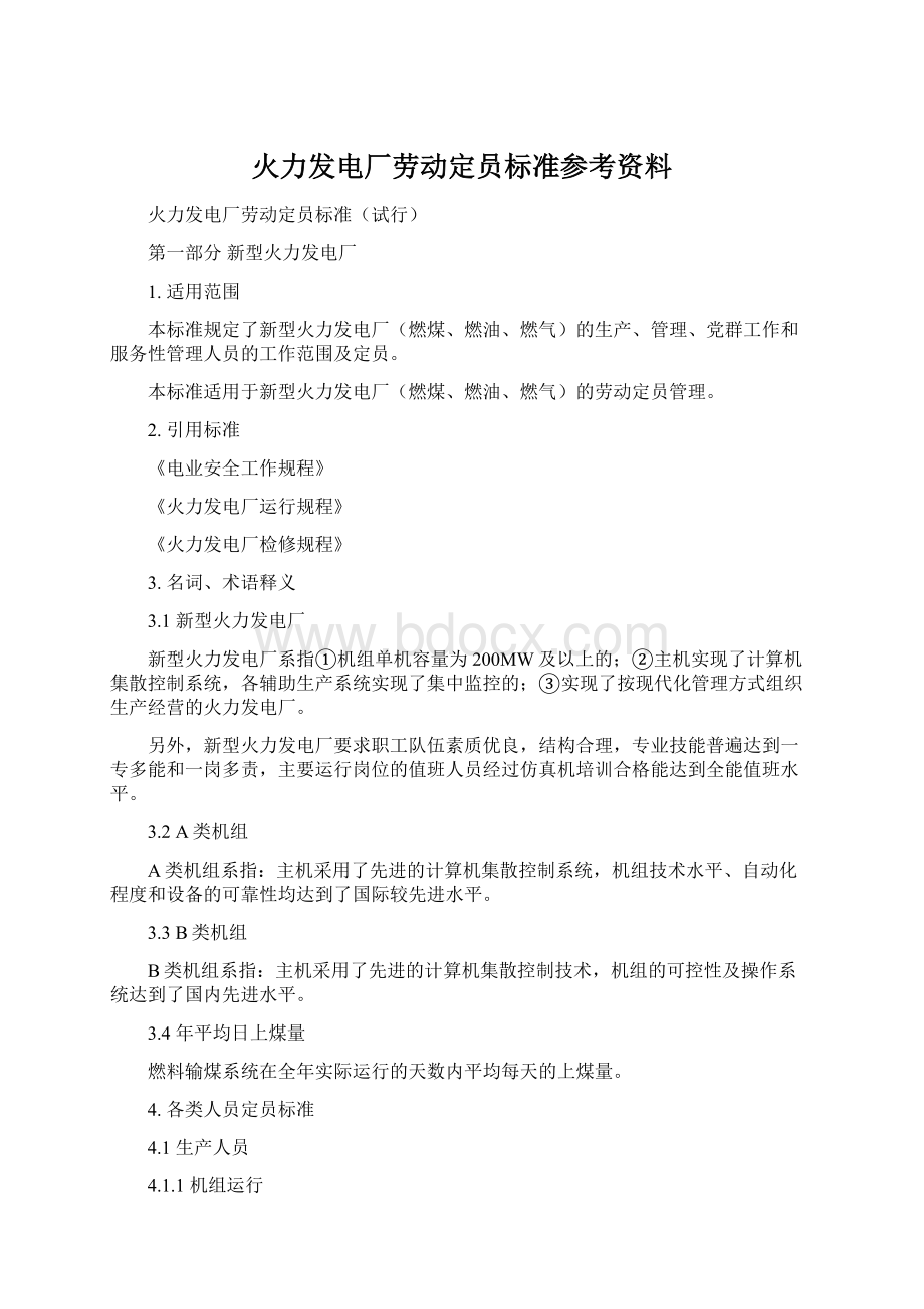 火力发电厂劳动定员标准参考资料文档格式.docx_第1页