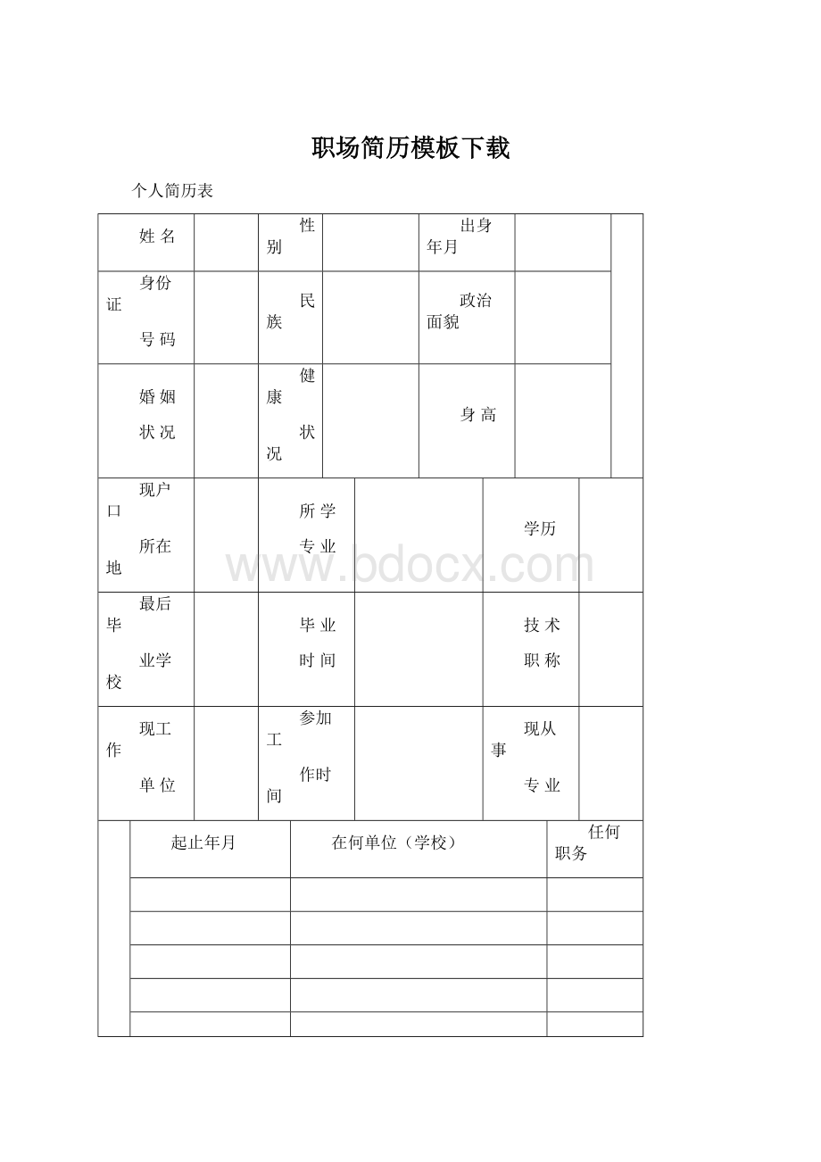 职场简历模板下载Word文件下载.docx