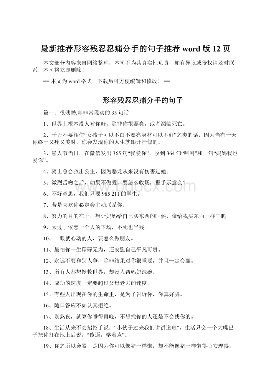 最新推荐形容残忍忍痛分手的句子推荐word版 12页Word文件下载.docx_第1页