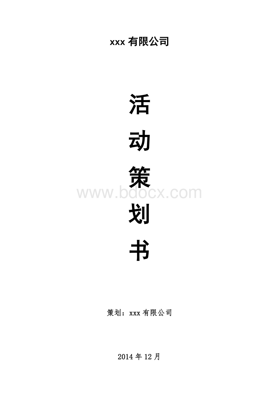 外出活动策划Word格式.docx