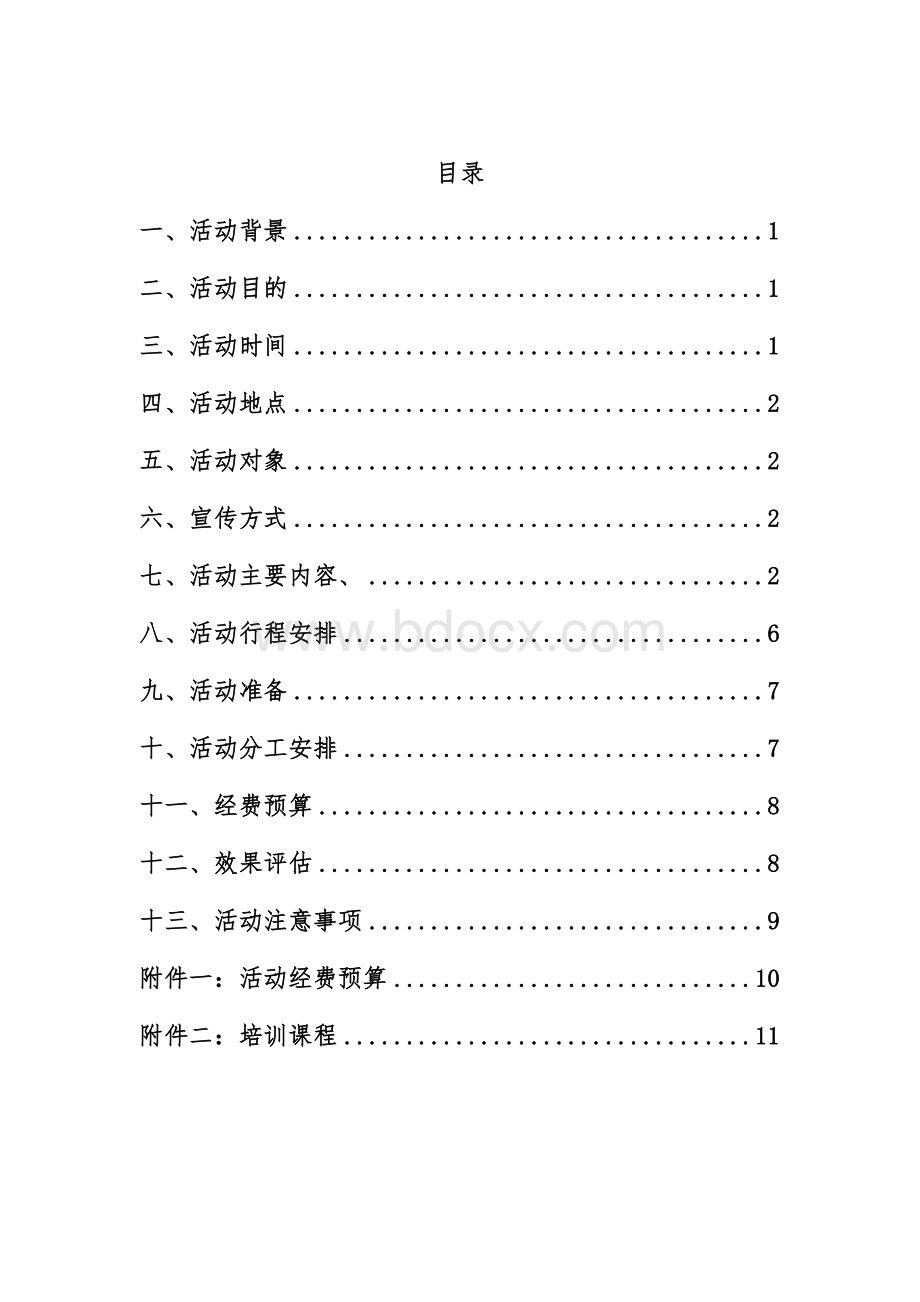 外出活动策划.docx_第2页