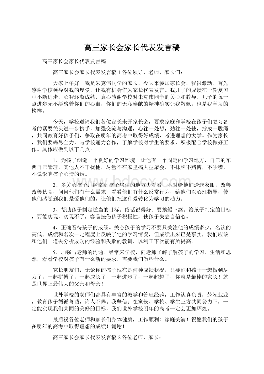 高三家长会家长代表发言稿Word文件下载.docx